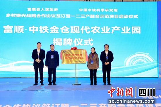 富顺·中铁金仓现代农业产业园授牌仪式。杜成 摄 富顺·中铁金仓现代农业产业园授牌仪式。杜成 摄