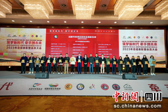 成都市体育总会2023年总结表彰暨会员大会17日举行。 成都市体育局供图 成都市体育总会2023年总结表彰暨会员大会17日举行。 成都市体育局供图