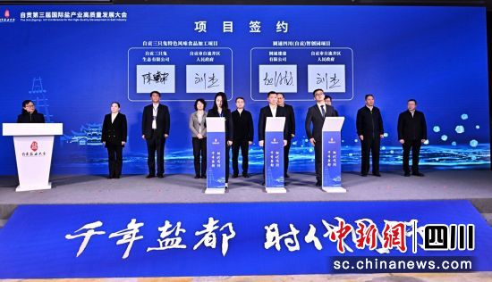 签约现场。自流井融媒 供图 签约现场。自流井融媒 供图