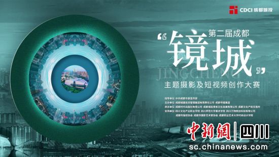 第二届成都“镜城”主题摄影及短视频创作大赛海报。(大赛组委会供图) 第二届成都“镜城”主题摄影及短视频创作大赛海报。(大赛组委会供图)