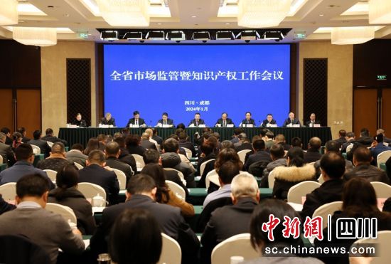 四川省市场监管暨知识产权工作会现场。四川省市场监管局供图 四川省市场监管暨知识产权工作会现场。四川省市场监管局供图
