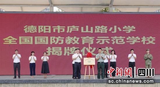 德阳市庐山路小学“全国国防教育示范学校”揭牌仪式。 旌阳区委宣传部供图 德阳市庐山路小学“全国国防教育示范学校”揭牌仪式。 旌阳区委宣传部供图