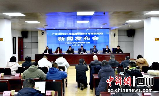 广元市2024年新春文旅体育商贸活动新闻发布会现场。陈平 摄 广元市2024年新春文旅体育商贸活动新闻发布会现场。陈平 摄