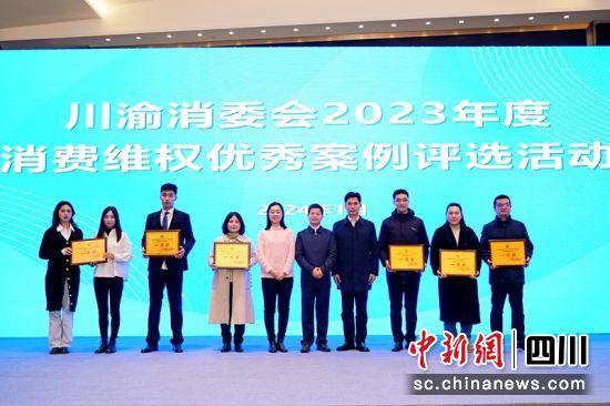 颁奖现场。四川消委会供图 颁奖现场。四川消委会供图