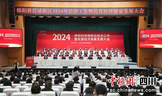 绵阳科技城新区2024年经济工作暨民营经济健康发展大会。 杨勇 摄 绵阳科技城新区2024年经济工作暨民营经济健康发展大会。 杨勇 摄