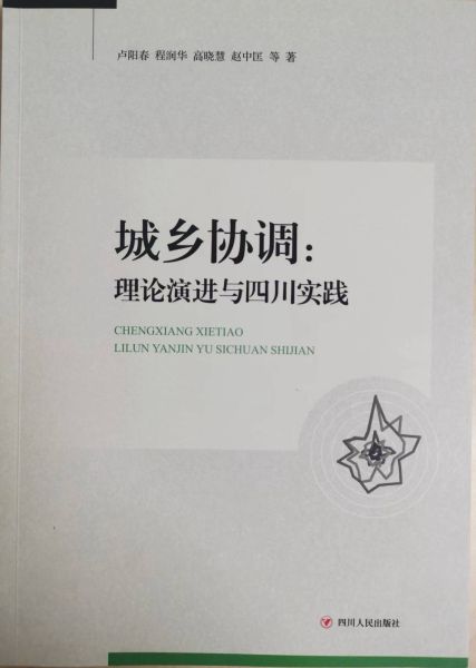 《城乡协调:理论演进与四川实践》正式出版发行。成都师范学院供图 《城乡协调:理论演进与四川实践》正式出版发行。成都师范学院供图