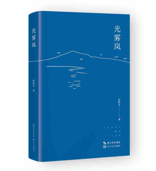 图为《光雾岚》诗集。 巴中市作家协会 供 图为《光雾岚》诗集。 巴中市作家协会 供