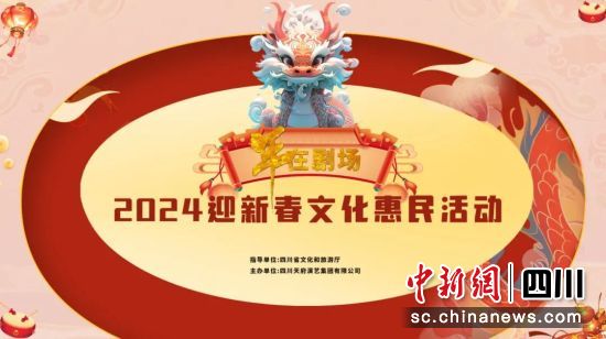 2024迎新春文化惠民活动海报。(四川大剧院 供图) 2024迎新春文化惠民活动海报。(四川大剧院 供图)