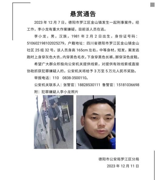 △此前罗江警方发布的悬赏通告 △此前罗江警方发布的悬赏通告