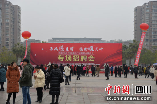 春风送真情 援助暖民心专场招聘会。 简阳融媒 供图 春风送真情 援助暖民心专场招聘会。 简阳融媒 供图