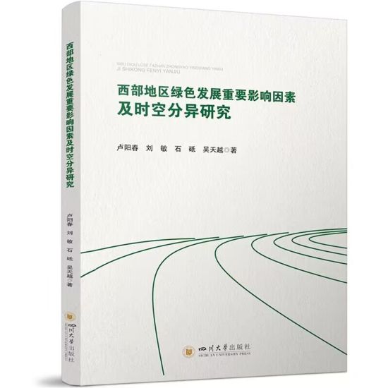 《西部地区绿色发展重要影响因素及时空分异研究》封面。成都融入双循环发展新格局研究中心供图 《西部地区绿色发展重要影响因素及时空分异研究》封面。成都融入双循环发展新格局研究中心供图