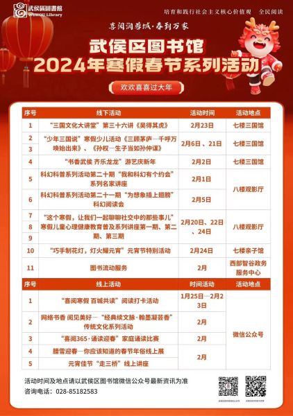 寒假春节部分重点活动。武侯区图书馆供图 寒假春节部分重点活动。武侯区图书馆供图