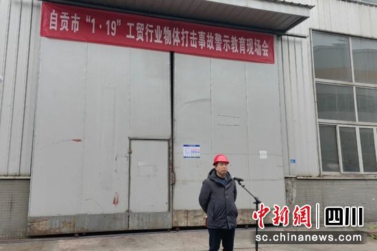 事故警示教育会现场。(资料图)四川应急供图 事故警示教育会现场。(资料图)四川应急供图