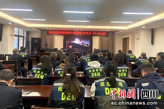 集中观看警示教育片现场。(资料图)四川应急供图 集中观看警示教育片现场。(资料图)四川应急供图