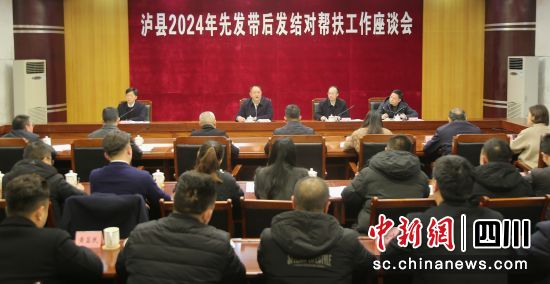 座谈会现场。泸县县委统战部供图 座谈会现场。泸县县委统战部供图