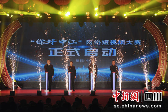 “你好,中江”网络短视频大赛启动仪式。 中江县委宣传部供图 “你好,中江”网络短视频大赛启动仪式。 中江县委宣传部供图