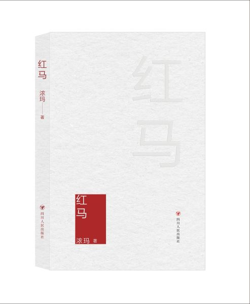 浓玛诗集《红马》 浓玛诗集《红马》