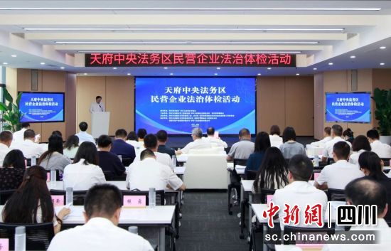 法治体检活动现场。四川省司法厅供图 法治体检活动现场。四川省司法厅供图