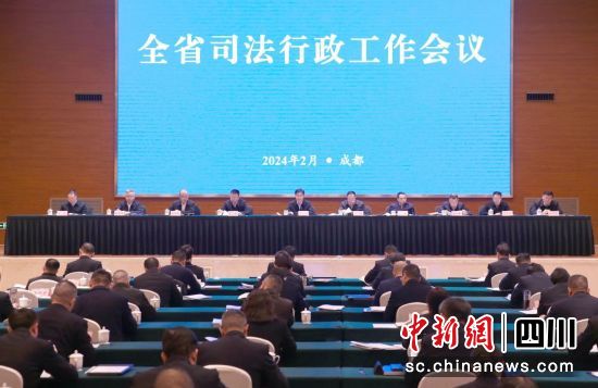 司法行政工作会议现场。四川省司法厅供图 司法行政工作会议现场。四川省司法厅供图