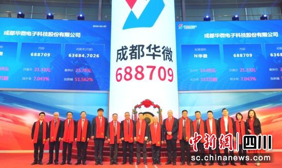 2月7日,成都华微在科创板上市。成都高新区 供图 2月7日,成都华微在科创板上市。成都高新区 供图