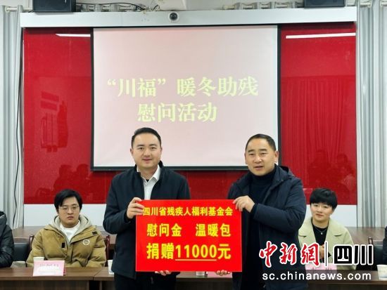 基金会开展川福暖冬助残慰问活动暨捐赠仪式。(四川省残疾人福利基金会供图) 基金会开展川福暖冬助残慰问活动暨捐赠仪式。(四川省残疾人福利基金会供图)