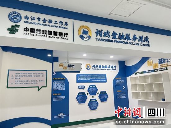 “甜城金融服务港湾”建成投用。内江邮储银行 供图 “甜城金融服务港湾”建成投用。内江邮储银行 供图