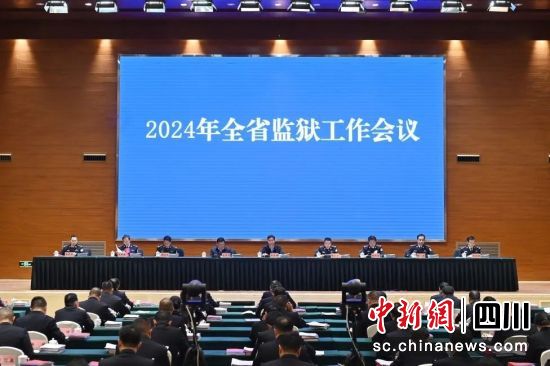 会议现场。四川省监狱管理局供图 会议现场。四川省监狱管理局供图