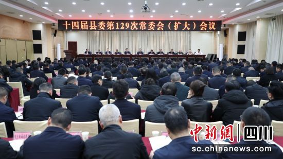 宣汉县十四届县委第129次常委会(扩大)会议现场。宣汉县委宣传部供图 宣汉县十四届县委第129次常委会(扩大)会议现场。宣汉县委宣传部供图