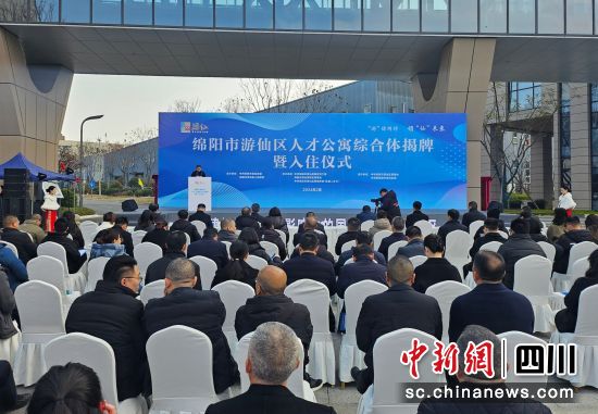 人才公寓综合体揭牌入住仪式。 游仙区委宣传部供图 人才公寓综合体揭牌入住仪式。 游仙区委宣传部供图