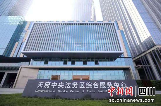 天府中央法务区综合服务中心。四川省司法厅供图 天府中央法务区综合服务中心。四川省司法厅供图