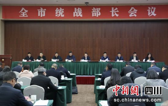 内江市全市统战部长会议召开。内江市委统战部供图 内江市全市统战部长会议召开。内江市委统战部供图