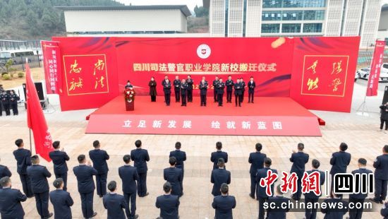 搬迁仪式现场。四川省司法厅供图 搬迁仪式现场。四川省司法厅供图