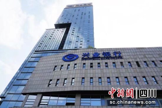 兴业银行成都分行大楼。兴业银行成都分行供图 兴业银行成都分行大楼。兴业银行成都分行供图