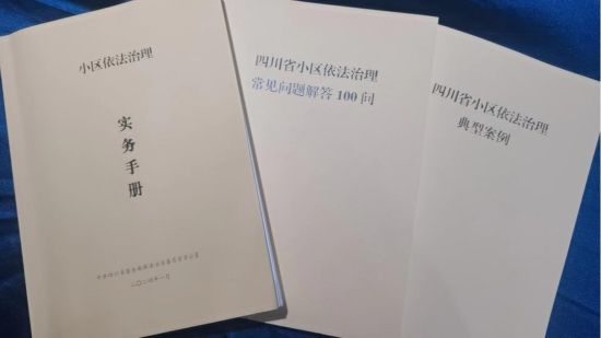 《小区依法治理实务手册》。四川省司法厅供图 《小区依法治理实务手册》。四川省司法厅供图