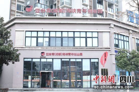 位于成都市郫都区的亚台青(成都)海峡青年创业园。王磊摄 位于成都市郫都区的亚台青(成都)海峡青年创业园。王磊摄