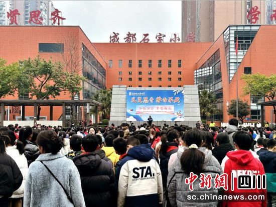 活动现场。成都石室小学供图 活动现场。成都石室小学供图