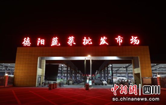 德阳蔬菜批发市场。 旌阳区融媒体中心供图 德阳蔬菜批发市场。 旌阳区融媒体中心供图
