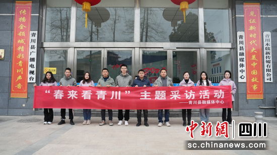 “春来看青川”主题采访活动启动。青川融媒 供图 “春来看青川”主题采访活动启动。青川融媒 供图