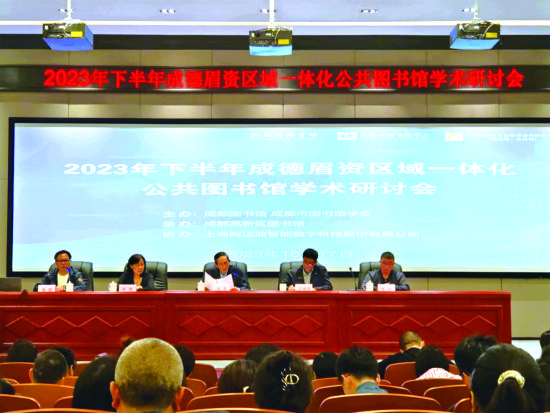 2023年下半年成德眉资区域一体化公共图书馆学术研讨会。四川省同城化办 供图 2023年下半年成德眉资区域一体化公共图书馆学术研讨会。四川省同城化办 供图