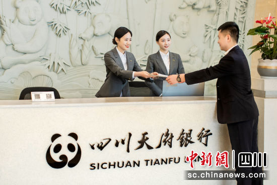 为客户提供高效精细的金融服务。四川天府银行 供图 为客户提供高效精细的金融服务。四川天府银行 供图