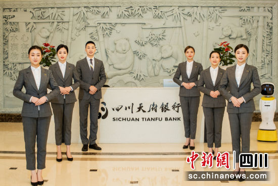现代一流的服务团队。四川天府银行 供图 现代一流的服务团队。四川天府银行 供图