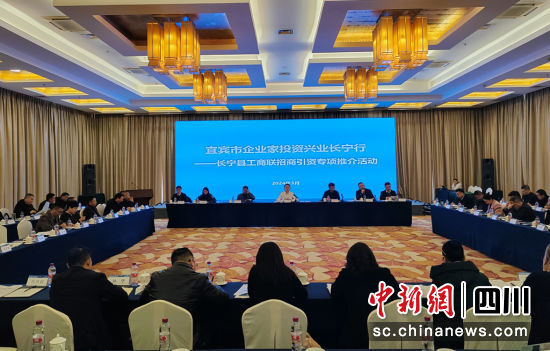 开展招商引资专项推介活动。长宁县融媒体中心供图 开展招商引资专项推介活动。长宁县融媒体中心供图