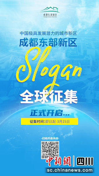征集活动海报。成都东部新区 供图 征集活动海报。成都东部新区 供图