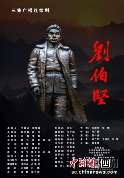 《刘伯坚》广播剧封面图。平昌县委宣传部 供图 《刘伯坚》广播剧封面图。平昌县委宣传部 供图 《刘伯坚》广播剧封面图。平昌县委宣传部 供图 《刘伯坚》广播剧封面图。平昌县委宣传部 供图