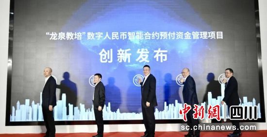 发布“龙泉教培”数字人民币预付资金管理项目。(资料图)四川中行 供图 发布“龙泉教培”数字人民币预付资金管理项目。(资料图)四川中行 供图