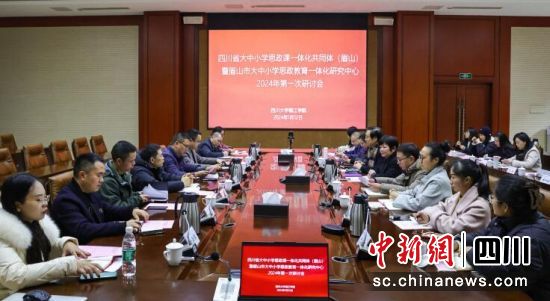 四川省大中小学思政课一体化共同体(眉山)2024年首次研讨会在四川大学锦江学院召开。 彭勇 摄 四川省大中小学思政课一体化共同体(眉山)2024年首次研讨会在四川大学锦江学院召开。 彭勇 摄