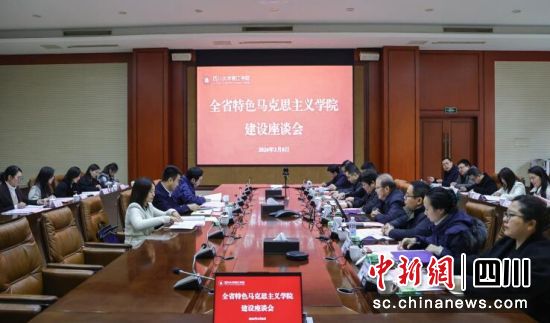 四川省特色马克思主义学院建设座谈会现场。 彭勇 摄 四川省特色马克思主义学院建设座谈会现场。 彭勇 摄