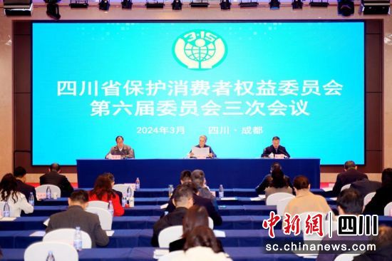 会议现场。四川省消委会供图 会议现场。四川省消委会供图