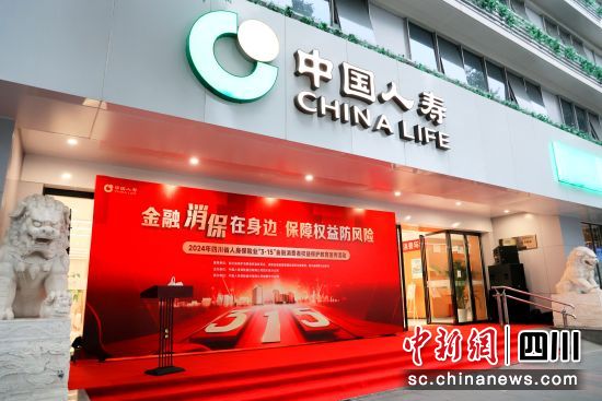 2024年四川省人身保险业“3·15”金融消费者权益保护宣传活动现场。中国人寿保险股份有限公司四川省分公司供图 2024年四川省人身保险业“3·15”金融消费者权益保护宣传活动现场。中国人寿保险股份有限公司四川省分公司供图