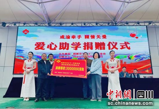 捐赠仪式。成都市关心下一代基金会供图 捐赠仪式。成都市关心下一代基金会供图